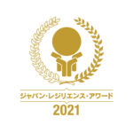 株式会社コンテナハウス2040.jpの取り組みが「第7回ジャパン・レジリエンス・アワード（強靭化大賞）・STOP感染症大賞」の「優秀賞」を受賞
